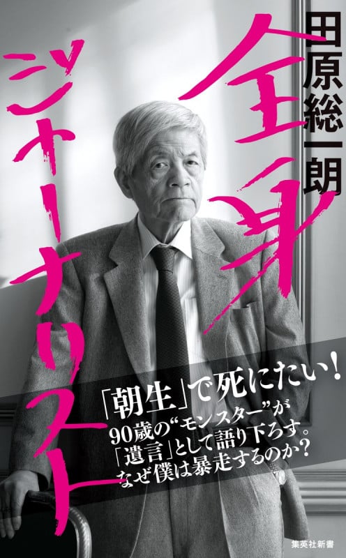 全身ジャーナリスト (集英社新書)