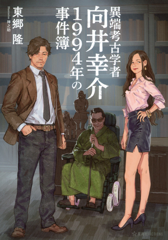 異端考古学者向井幸介 1994年の事件簿 (星海社FICTIONS)の詳細を見る