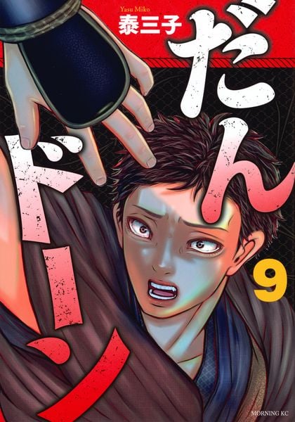 だんドーン(9) (モーニング KC)