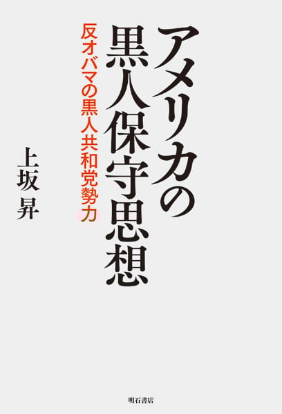 アメリカの黒人保守思想 反オバマの黒人共和党勢力