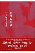愛の新世界