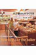 パン屋さんのつくり方 私たちの店はこうしてできました
