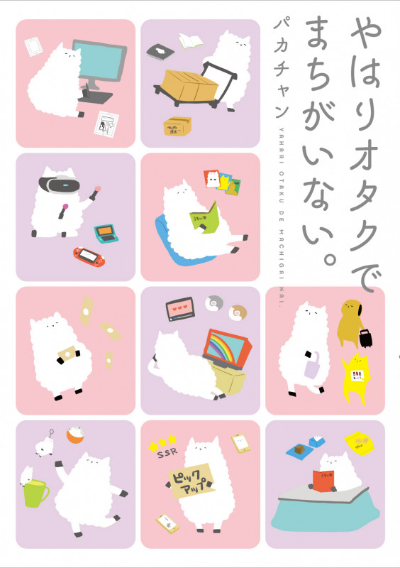 やはりオタクでまちがいない。 コミックエッセイ (ピクシブエッセイ)