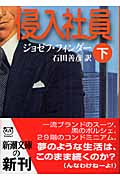 侵入社員 (下) (新潮文庫)