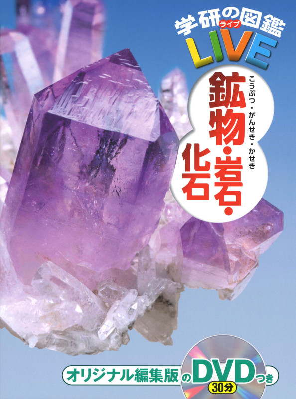 鉱物・岩石・化石 (学研の図鑑LIVE)