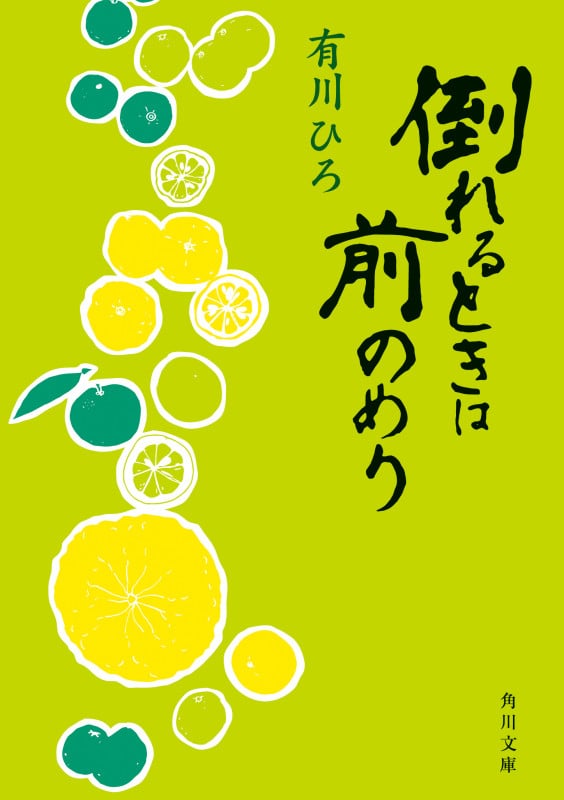 倒れるときは前のめり (角川文庫)
