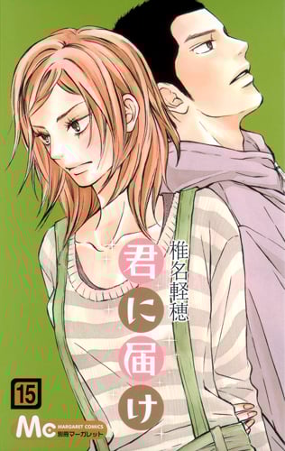 君に届け (15) (マーガレットC)