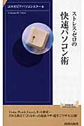 ストレス・ゼロの快速パソコン術 (青春新書INTELLIGENCE)