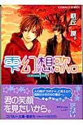 雫幻想歌。 (コバルト文庫)