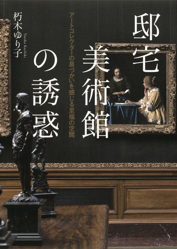 邸宅美術館の誘惑