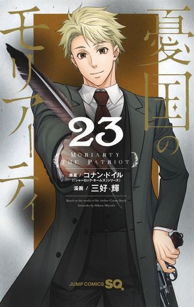 憂国のモリアーティ 23 (ジャンプコミックス)