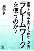 世界を動かすエリートはなぜ、この「フレームワーク」を使うのか?