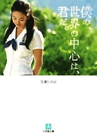 僕の、世界の中心は、君だ。〔小学館文庫〕 (小学館文庫)の詳細を見る