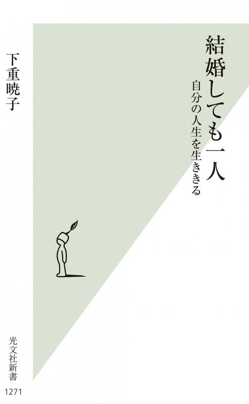 結婚しても一人 自分の人生を生ききる (光文社新書 1271)