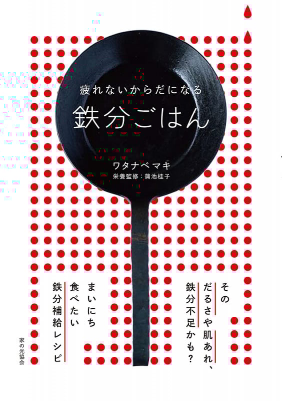 疲れないからだになる 鉄分ごはん