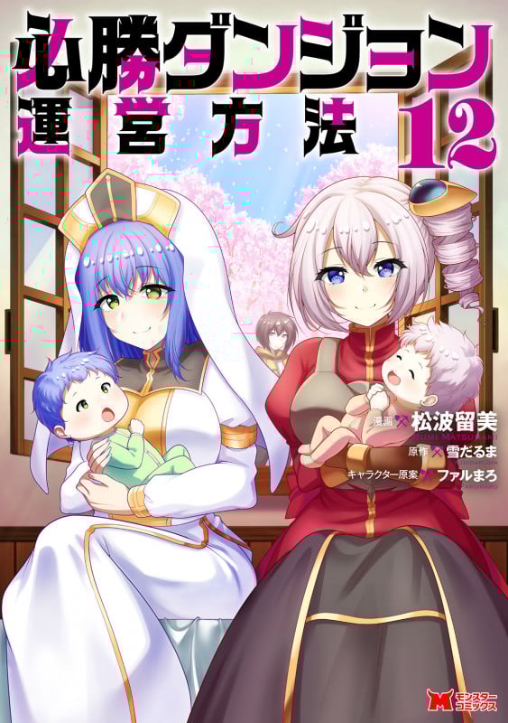 必勝ダンジョン運営方法 (12) (モンスターコミックス)