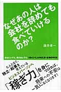 なぜあの人は会社を辞めても食べていけるのか?