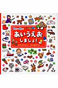 2さい~6さい あいうえおしましょ! お話とクイズつき