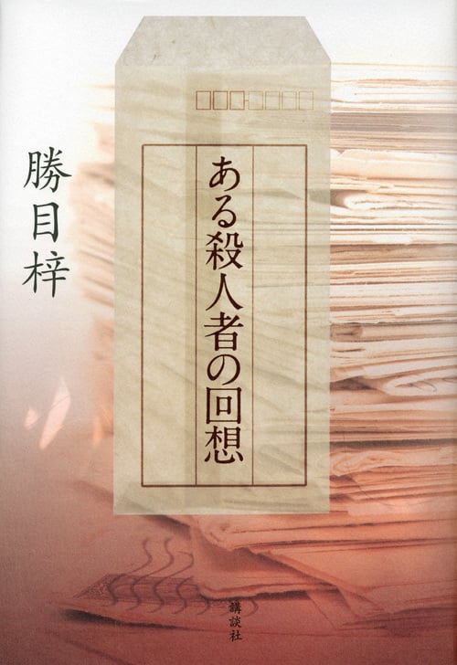 ある殺人者の回想