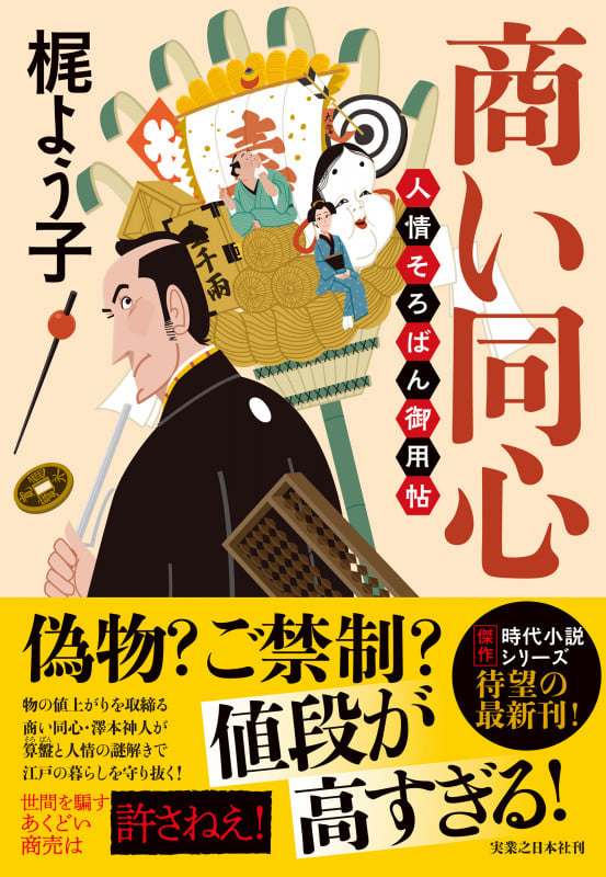 商い同心 人情そろばん御用帖