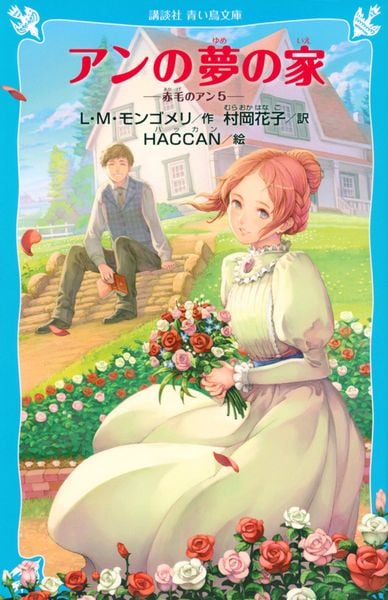 アンの夢の家 赤毛のアン(5) (講談社青い鳥文庫)