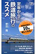 定年からの鉄道旅行のススメ (新書y)