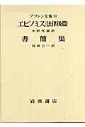 エピノミス(法律後篇) 書簡集 (プラトン全集)の詳細を見る