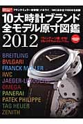 10大時計ブランド全モデル原寸図鑑 (2012) (Gakken Mook)