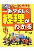 一番やさしく経理がわかる この一冊で経理の全てがわかる!!