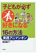 〔新版〕子どもが必ず本好きになる16の方法・実践アニマシオン