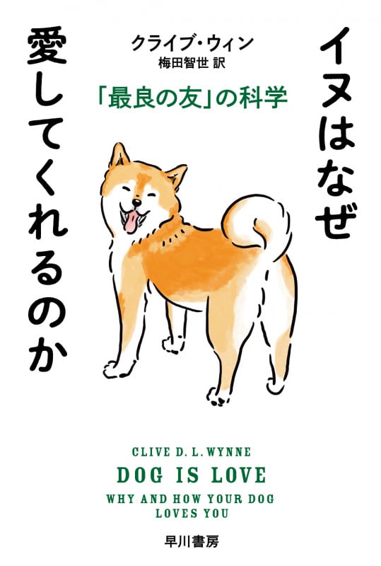 イヌはなぜ愛してくれるのか 「最良の友」の科学 (ハヤカワ文庫NF)