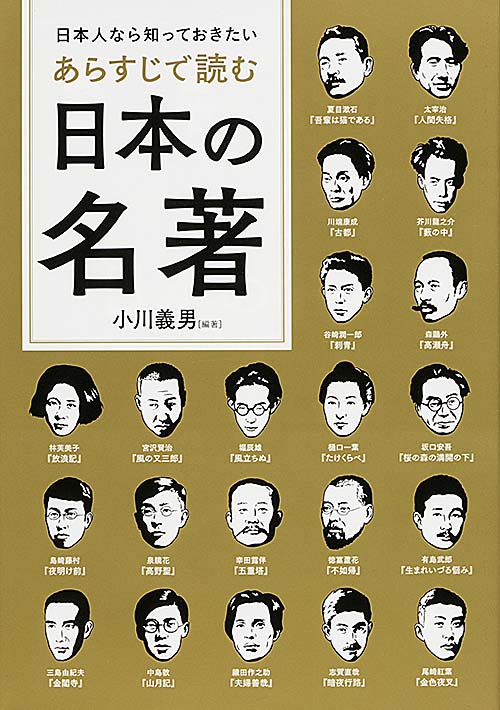 日本人なら知っておきたい あらすじで読む日本の名著