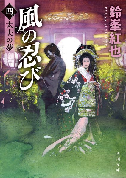 風の忍び 四、太夫の夢 (角川文庫)の詳細を見る