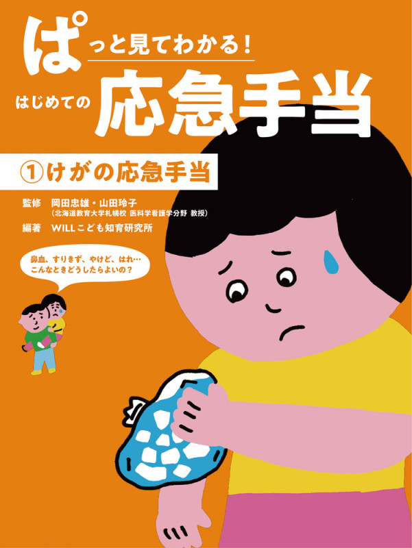 ぱっと見てわかる!はじめての応急手当 けがの応急手当 (1)