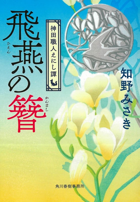 飛燕の簪 神田職人えにし譚 (ハルキ文庫)