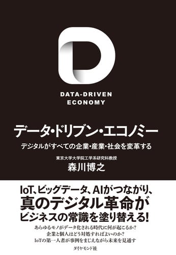 データ・ドリブン・エコノミー デジタルがすべての企業・産業・社会を変革するの詳細を見る