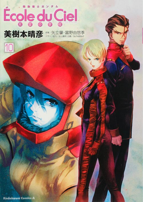 機動戦士ガンダム エコール・デュ・シエル (10)   (カドカワコミックス・エース)