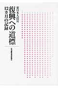 東日本大震災 復興への道標 12カ月の記録