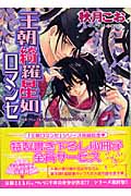王朝ロマンセ外伝3 王朝綺羅星如ロマンセの詳細を見る