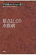 原点としての水俣病 (宇井純セレクション 1)