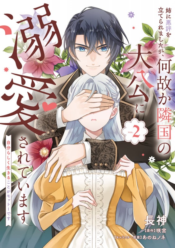 姉に悪評を立てられましたが、何故か隣国の大公に溺愛されています2 自分らしく生きることがモットーです (2) (フロース コミック)