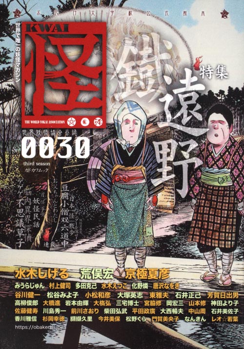 怪 KWAI 特集:鐡遠野 (0030) (カドカワムック 352)