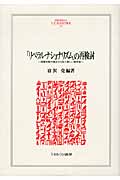 「リベラル・ナショナリズム」の再検討 国際比較の観点から見た新しい秩序像 (MINERVA人文・社会科学叢書 175)