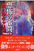 恐怖の審問