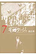 モンタージュ (7) (ヤングマガジンKCSP)