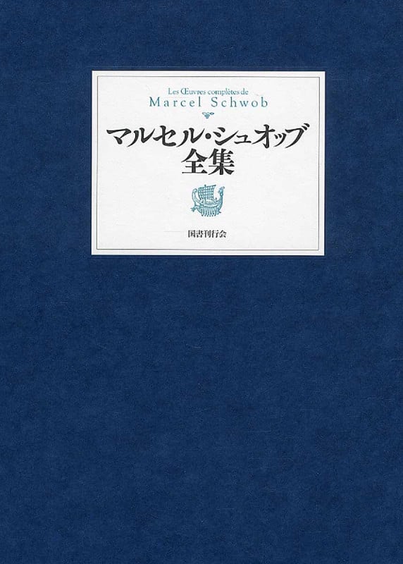 マルセル・シュオッブ全集