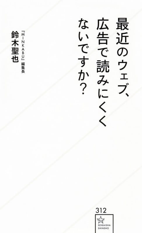 最近のウェブ、広告で読みにくくないですか? (星海社新書)