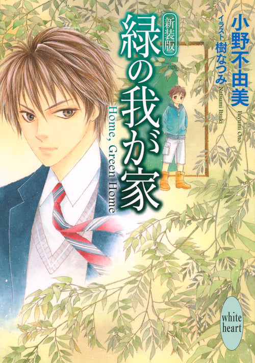 新装版 緑の我が家 Home, Green Home (講談社X文庫)の詳細を見る