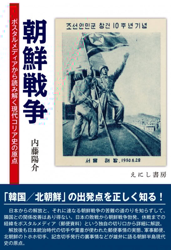 朝鮮戦争 ポスタルメディアから読み解く現代コリア史の原点