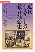近代・イスラームの教育社会史 オスマン帝国からの展望 (叢書・比較教育社会史)